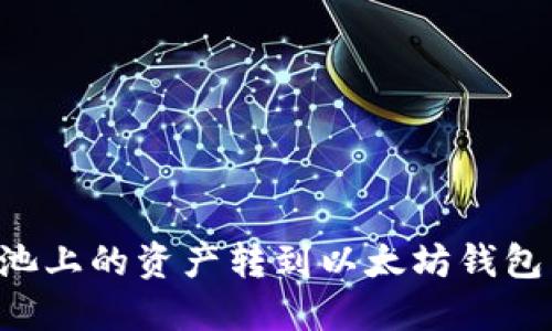 如何将鱼池上的资产转到以太坊钱包：详细指南