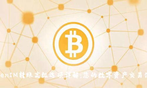 TokenIM转账高级选项详解：您的数字资产交易体验