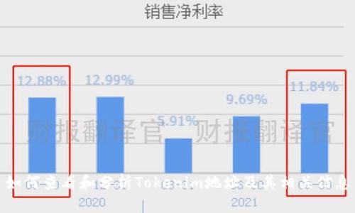 如何查看和分析Tokenim地址及其相关信息