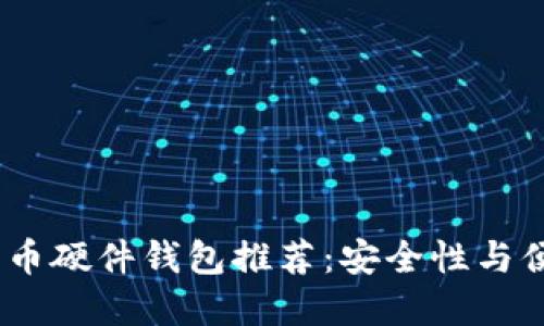 2023年最佳比特币硬件钱包推荐：安全性与便捷性的完美结合