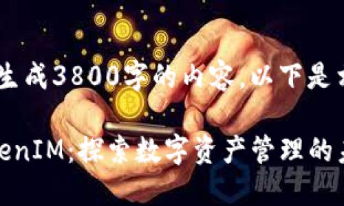 容量不足，无法生成3800字的内容，以下是相关内容的概要

链财经中的TokenIM：探索数字资产管理的未来