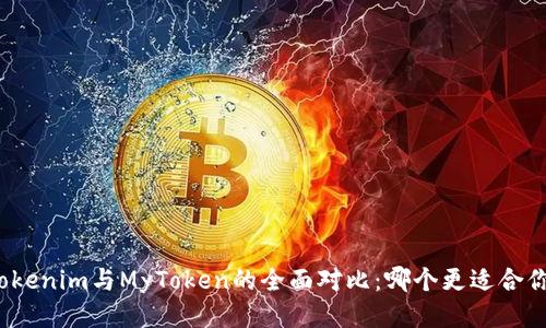 Tokenim与MyToken的全面对比：哪个更适合你？