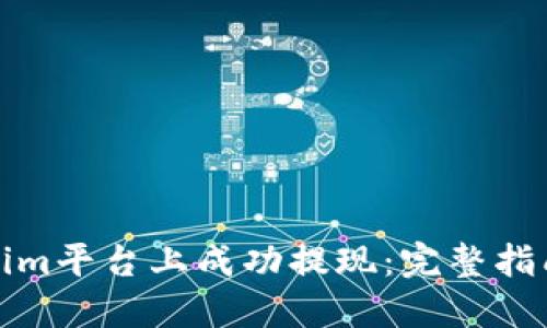 如何在Tokenim平台上成功提现：完整指南与实用技巧