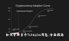 如何管理多个Tokenim钱包：全面指南