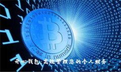 开心钱包：高效管理您的个人财务