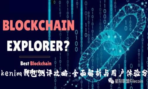 Tokenim钱包测评攻略：全面解析与用户体验分享