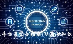 selves以太币交易完全指南：从基础知识到实操技