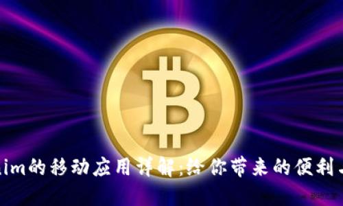 Tokenim的移动应用详解：给你带来的便利与安全