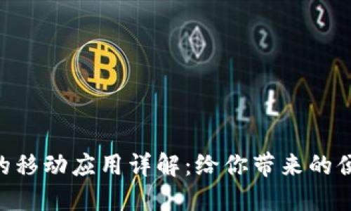 Tokenim的移动应用详解：给你带来的便利与安全
