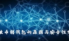 瑞波币转钱包的原因与安全性分析