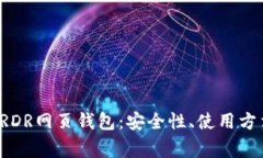: 全面解析ARDR网页钱包：安全性、使用方法与常