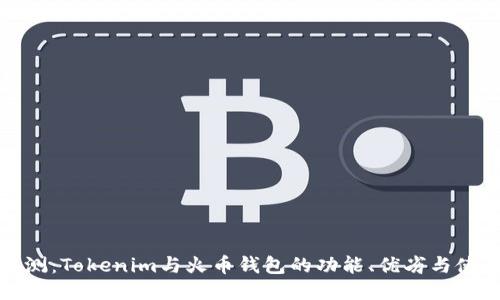 详细评测：Tokenim与火币钱包的功能、优劣与使用体验