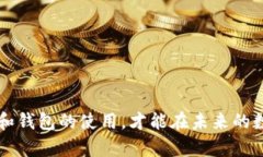 比特币与比特币钱包：深度解析与使用指南比特