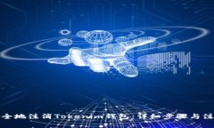 如何安全地注消Tokenim钱包：详细步骤与注意事项