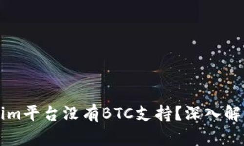 为什么Tokenim平台没有BTC支持？深入解析和影响因素