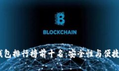 2023年硬件钱包排行榜前十名：安全性与便捷性的