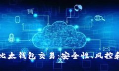 全面解析比太钱包交易：安全性、风控和使用指