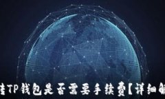Tokenim钱包转TP钱包是否需要手续费？详细解析与