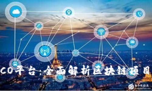 TokenIM ICO平台：全面解析区块链项目融资新方式