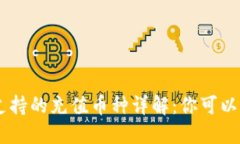 Tokenim支持的充值币种详解：你可以充什么币？