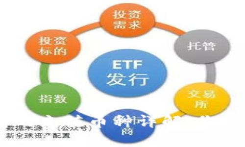 Tokenim支持的充值币种详解：你可以充什么币？