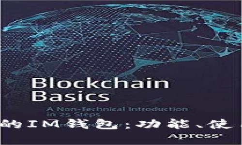 全面解析Apple的IM钱包：功能、使用技巧与安全性