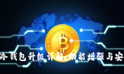 Tokenim冷钱包升级详解：功能增强与安全性提升