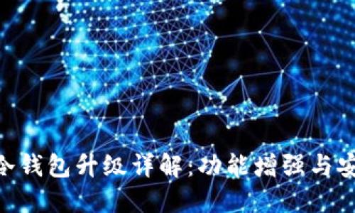 Tokenim冷钱包升级详解：功能增强与安全性提升