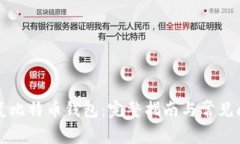 如何恢复比特币钱包：完整指南与常见问题解析