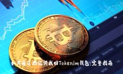 如何通过助记词找回Tokenim钱包：完整指南