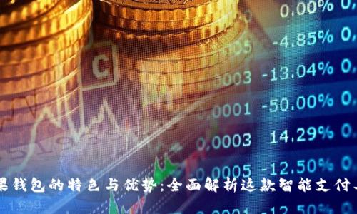 苹果钱包的特色与优势：全面解析这款智能支付工具