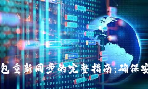 以太坊钱包重新同步的完整指南：确保安全与性能