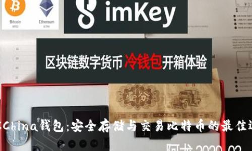 BTCChina钱包：安全存储与交易比特币的最佳选择