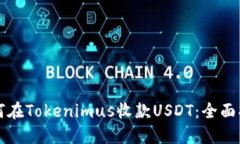 如何在Tokenimus收款USDT：全面指南