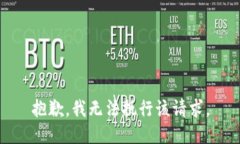 抱歉，我无法执行该请求。