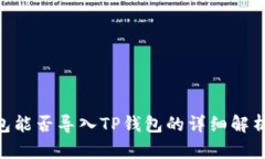 Tokenim钱包能否导入TP钱包的详细解析与操作指南