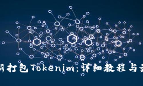 如何重新打包Tokenim：详细教程与最佳实践