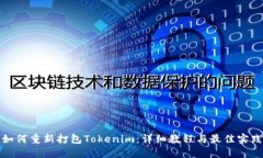 如何重新打包Tokenim：详细教程与最佳实践