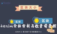 Tokenim价格分析与投资前景探讨