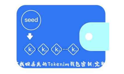 如何找回丢失的Tokenim钱包密钥：完整指南