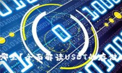 USDT可以存在哪里？全面解读USDT的存储方式及平台
