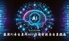最新Pi币交易所APP行情分析与交易指南