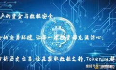   深入了解Tokenim交易查询：如何高效获取加密资