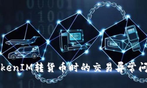 解决TokenIM转货币时的交易异常问题指南