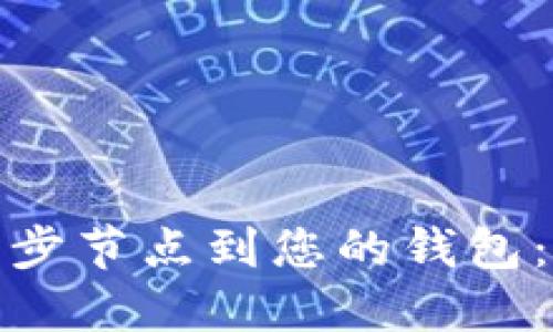 如何添加中国同步节点到您的钱包：详细指南与步骤