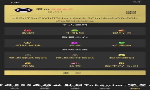 如何将EOS成功映射到Tokenim：完整指南