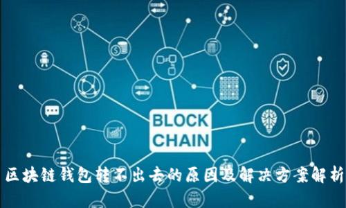 区块链钱包转不出去的原因及解决方案解析