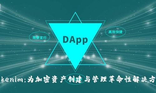 Tokenim：为加密资产创建与管理革命性解决方案