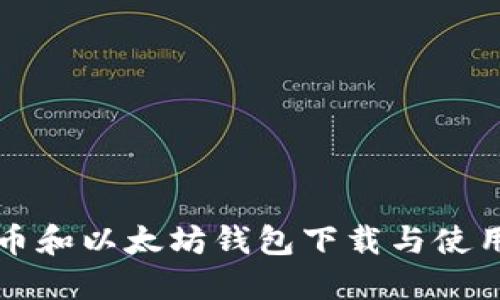 比特币和以太坊钱包下载与使用指南