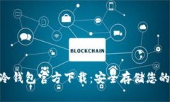 Tokenim冷钱包官方下载：安全存储您的加密资产